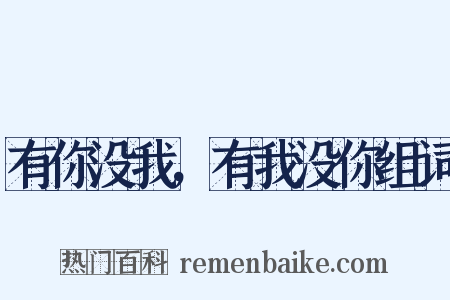 有你没我，有我没你组词是什么意思的图片